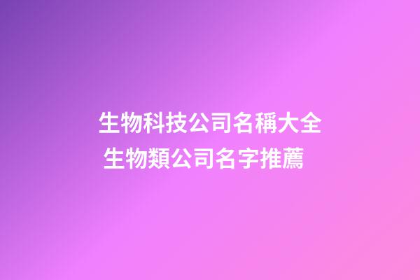 生物科技公司名稱大全 生物類公司名字推薦-第1張-公司起名-玄機派
